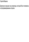 Довольно хорошие сны инвалида, который был человеком, и программирование астрала