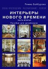 Эпоха Просвещения. Разочарование. Поиски. Интерьеры Нового времени. Часть 2