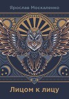 Лицом к лицу