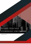 Лучшие практики управления компаниями