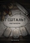 Гештальт Метаморф (СИ)