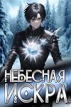 Небесная Искра (СИ)