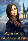Жрица из другого мира (СИ)