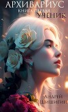 Архивариус. Книга первая. Ученик (СИ)