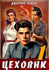 Цеховик. Книга 1. Отрицание (СИ)