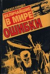 Величайшие в мире ошибки