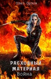 Расходный материал 3. Война (СИ)