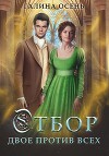 Отбор. Двое против всех (СИ)