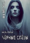 ’НЕЙРОС’. Часть третья ’Черные слезы’ (СИ)