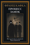 Процесс. Замок (с иллюстрациями Веры Дубровской)