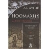 Логос Европы. Эллинский Логос. Долина истины