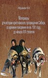 Материалы для истории христианского просвещения Сибири, со времени покорения ея въ 1581 году, до начала XIX столетия