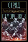 Отряд отморозков. Миссия «Алсос» или кто помешал нацистам создать атомную бомбу