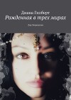 Рожденная в трех мирах