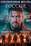 Соединенные Штаты России (СИ)
