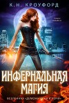 Инфернальная магия (ЛП)