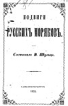 Подвиги русских моряков