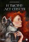 И тысячу лет спустя. Книга 1