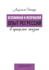 Вспоминай и исправляй. Опыт регрессий в прошлые жизни