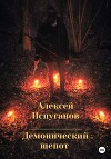 Демонический шепот
