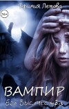 Вампир Его Высочества (СИ)