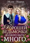 Хорошей ведьмочки должно быть много (СИ)