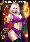 Тень Ворона 4 (СИ)