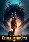 Коллекционер душ 1 (СИ)