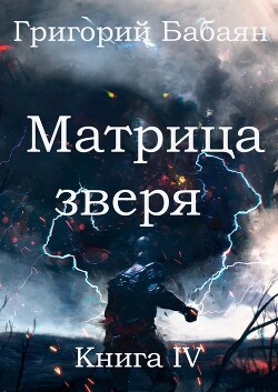 Матрица зверя (СИ)