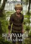 Безродыш. Предземье (СИ)