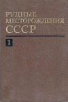 Рудные месторождения СССР. Том 1