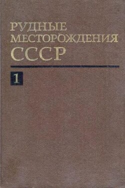 Рудные месторождения СССР. Том 1