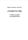 Гендер и СМИ. Учебное пособие для журналистов