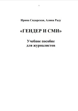 Гендер и СМИ. Учебное пособие для журналистов