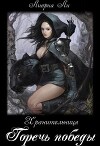 Горечь победы (СИ)