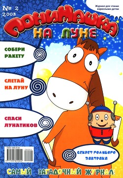 ПониМашка 2008 №02