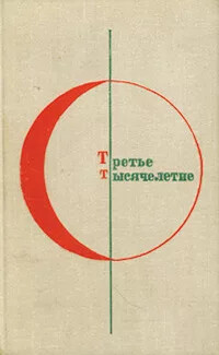 Болгарская фантастика в русских переводах (Краткая библиография книг и книжных публикаций)