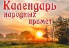 Календарь народных примет
