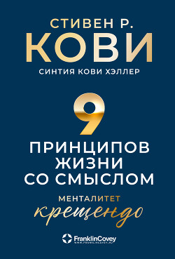 Девять принципов жизни со смыслом. Менталитет крещендо