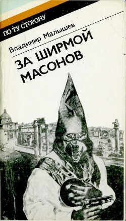 За ширмой масонов