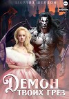 Демон твоих грез (СИ)