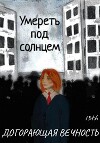 Умереть под солнцем: Догорающая вечность