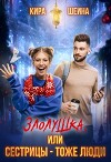 Злолушка или Сестрицы - тоже люди (СИ)