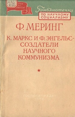 К. Маркс и Ф. Энгельс – создатели научного коммунизма