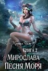 Мирослава. Песня Моря (СИ)