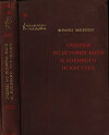 Очерки по истории войн и военного искусства