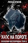 Хаос на пороге (СИ)