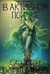 В активном поиске (СИ)