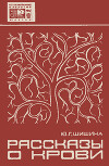 Рассказы о крови (Красная магия и наука)