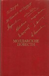 Молдавские повести